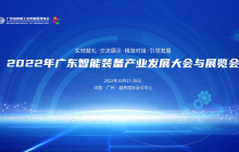 2022年广东智能装备产业发展大会与展览会