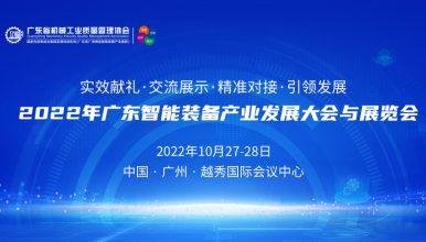 【回放】2022年广东智能装备产业发展大会与展览会