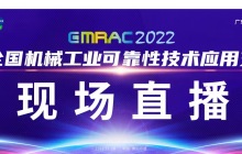 关于召开2022年第七届全国机械工业可靠性技术 应用交流大会的更改通知