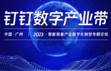 2023智能装备产业数字化转型专题论坛