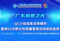 关于开展“广东机质之光”2023年广东省机械工业第42次群众性质量管理活动的通知