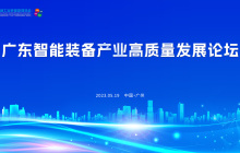 关于召开广东省机械装备高质量发展峰会的通知