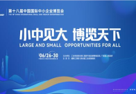 第十八届中国国际中小企业博览会