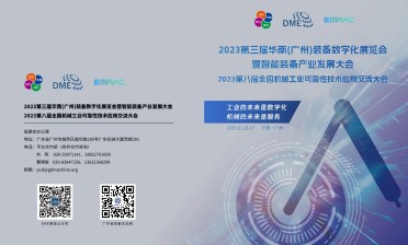 2023年广东智能装备产业发展大会与装备数字化展览会参会报名