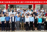 粤机质协参加中国机械工业标准化技术协会第七届六次常务理事会暨标准化工作交流会