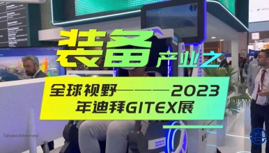 2023年迪拜GITEX GLOBAL ——全球大视野装备机器人展